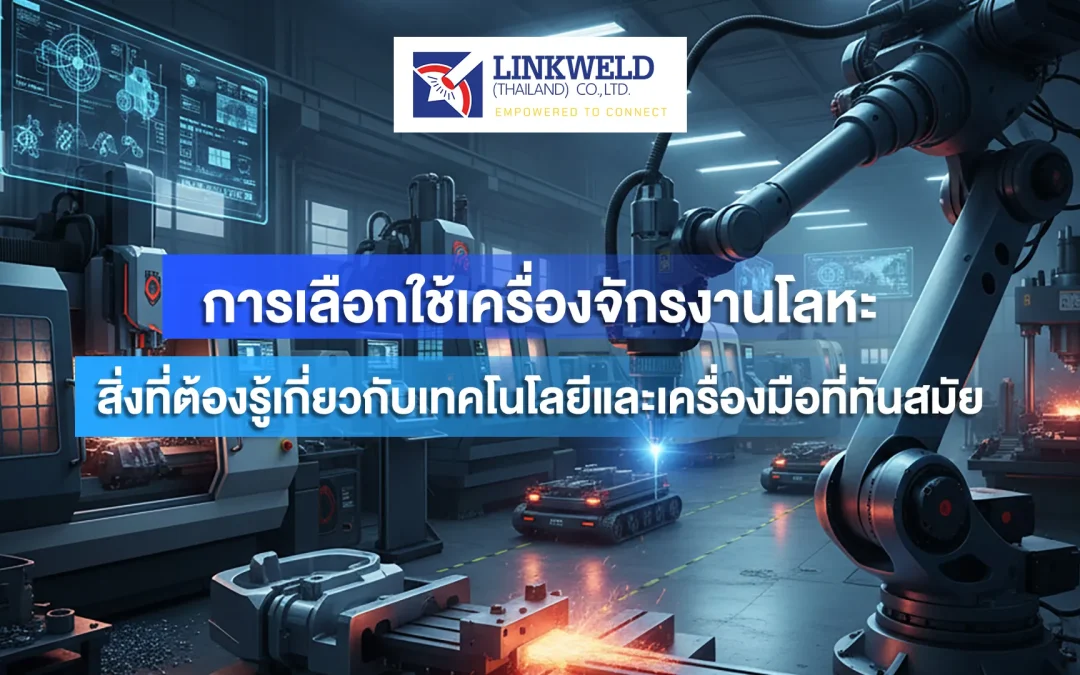 การเลือกใช้เครื่องจักรงานโลหะ: สิ่งที่ต้องรู้เกี่ยวกับเทคโนโลยีและเครื่องมือที่ทันสมัย