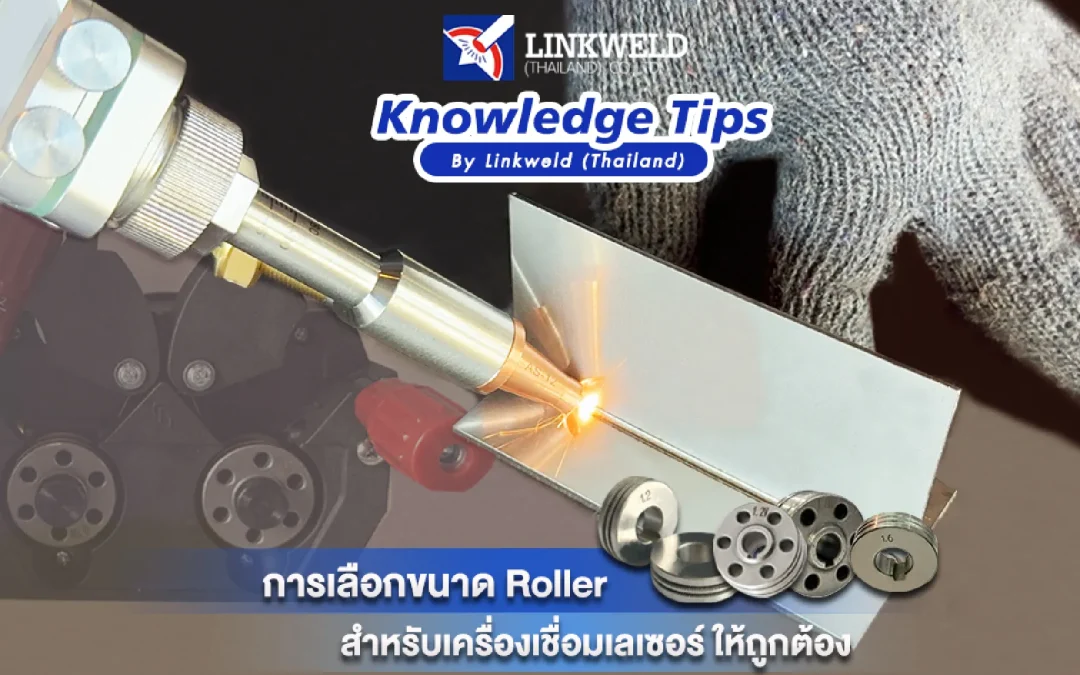 การเลือกขนาด Roller สำหรับเครื่องเชื่อมเลเซอร์ให้ถูกต้อง