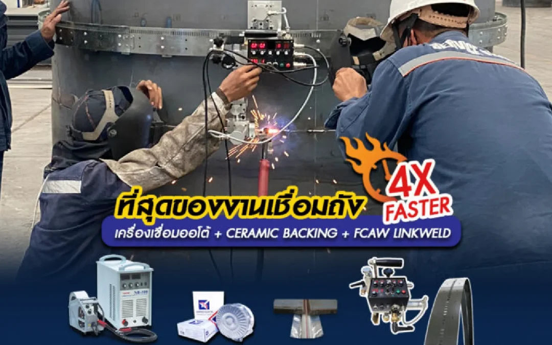 ที่สุด…ของงานเชื่อมถัง เชื่อมไว 4X FASTER