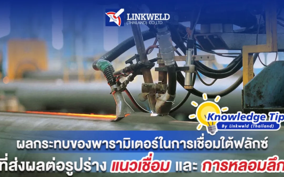 ผลกระทบของพารามิเตอร์ในการเชื่อมใต้ฟลักซ์ที่ส่งผลต่อรูปร่างแนวเชื่อมและการหลอมลึก