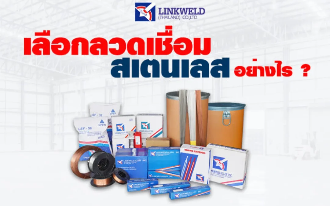 วิธีเลือกใช้ลวดเชื่อมสเตนเลส