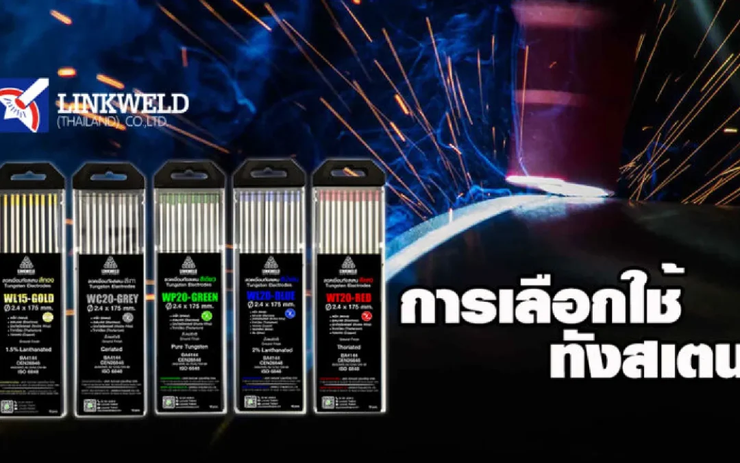 หลักการเลือกใช้ลวดเชื่อมทังสเตนบริการซ่อมบำรุง-ตรวจเช็